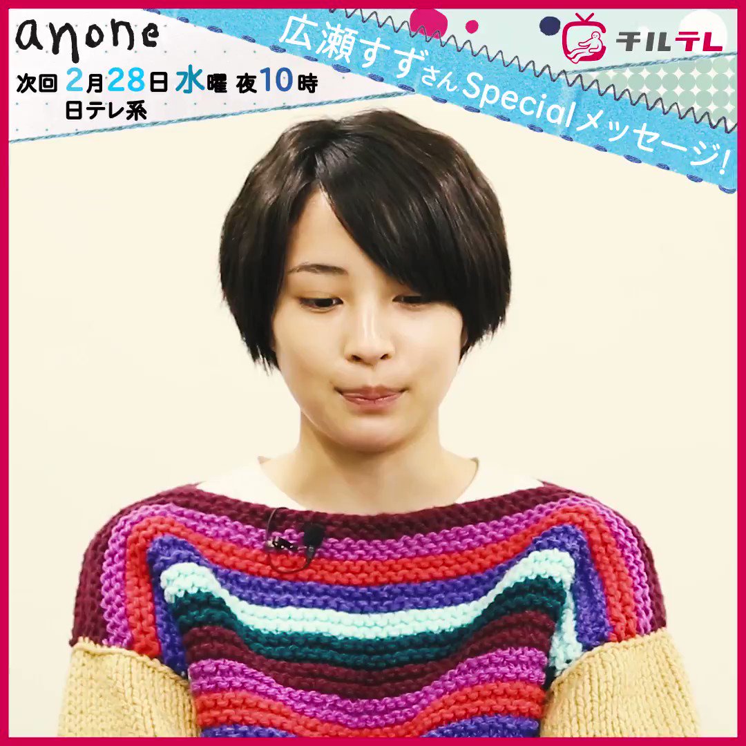 チルテレ 速報 広瀬すずちゃんから皆さんにメッセージです Anone あのね 広瀬すず チルテレ T Co Gissdhknjy Twitter チルテレ 速報 広瀬すずちゃんから皆さんにメッセージです Anone あのね 広瀬すず チルテレ T Co Gissdhknjy Twitter