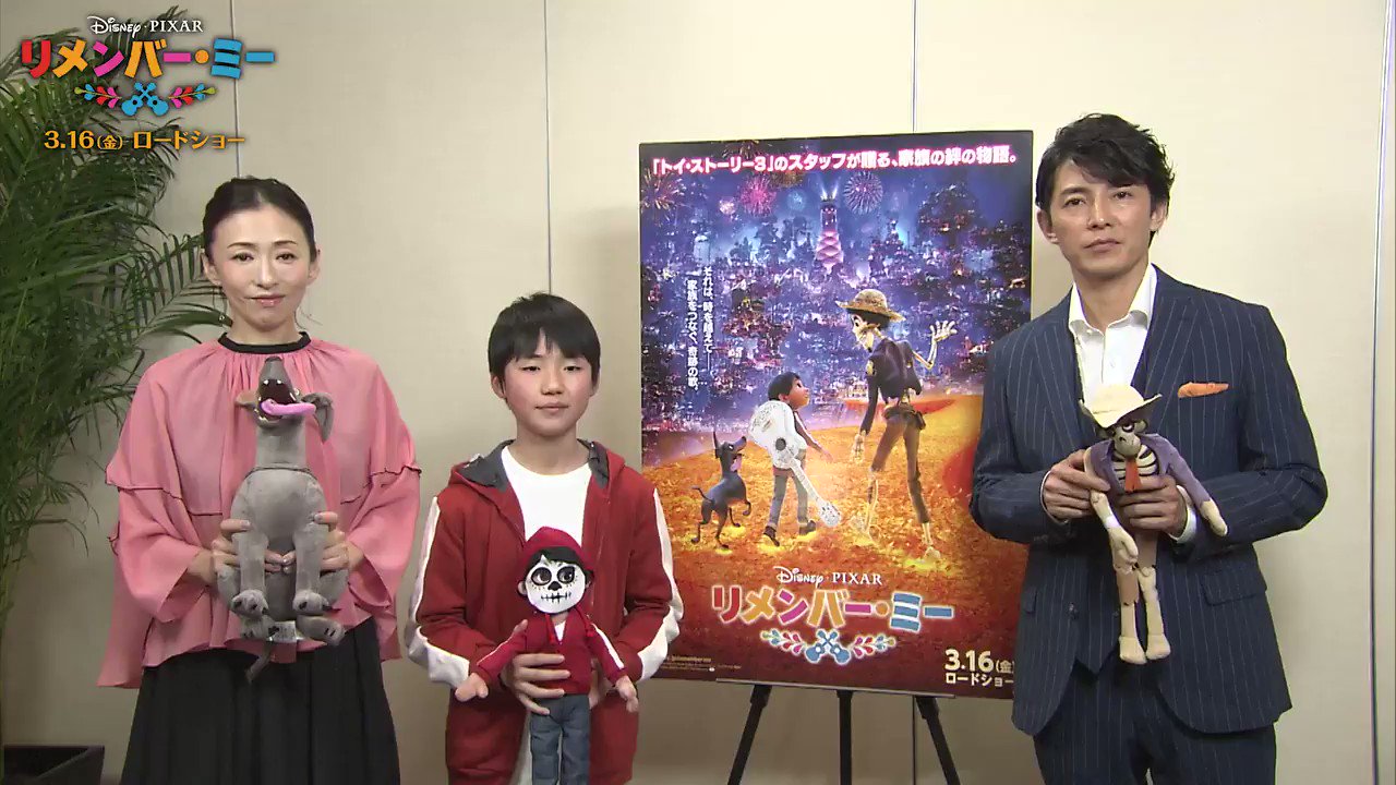 ディズニー スタジオ リメンバーミー いよいよ明日 3 16 公開 日本版声優の石橋陽彩さん 藤木直人さん 松雪泰子さんからコメントが到着 T Co Yl25t8m7io Twitter