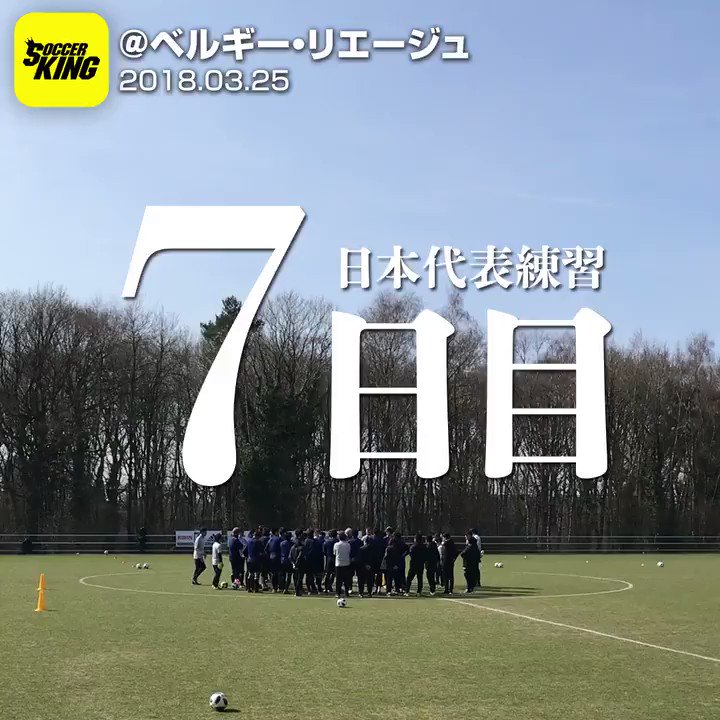 サッカーキング 日本代表取材 ウクライナ戦に向けて調整 大島 宇賀神に加えて大迫も大事を取って別メニュー 現地時間25日 T Co H2g8kgrtim 3月27日 火 21時分 スタッド モーリス デュフラン ベルギー 21時 サッカーキング 日本代表取材 ウクライナ戦に向けて調整 大島 宇賀神に加えて大迫も大事を取って別メニュー 現地時間25日 T Co H2g8kgrtim 3月27日 火 21時分 スタッド モーリス デュフラン ベルギー 21時