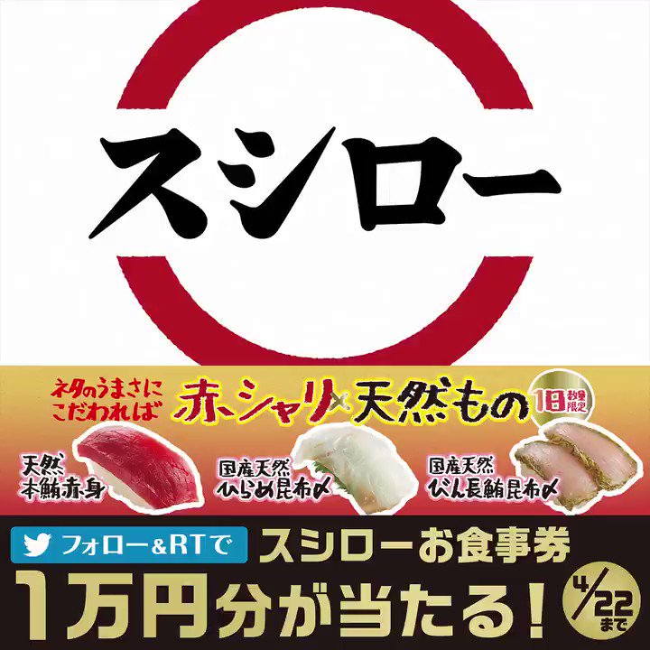 スシロー シャリへの挑戦 明日4 12から おすし全皿 赤酢 を使用した 赤シャリ をご提供します ネタにこだわるスシローが江戸前寿司の原点 赤シャリ へ挑戦 ご期待ください フォロー Rtで10名様に1万円分のお食事券プレゼント スシロー 赤シャリ スシロー シャリへの挑戦 明日4 12から おすし全皿 赤酢 を使用した 赤シャリ をご提供します ネタにこだわるスシローが江戸前寿司の原点 赤シャリ へ挑戦 ご期待ください フォロー Rtで10名様に1万円分のお食事券プレゼント スシロー 赤シャリ