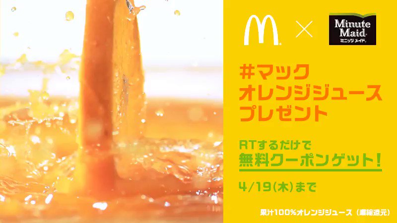 マクドナルド (@McDonaldsJapan) on Twitter photo 2018-04-14 15:28:39 パンパカパーン㊗️🎉 #オレンジの日 記念スペシャルプレゼント‼️🎁✨RTするだけで、ミニッツメイドオレンジ(S)無料クーポンが100%もらえる‼️マクドナルドならではのミニッツメイドオレンジ🍊をぜひおためしあれ❗😍😋 #マックオレンジジュースプレゼント w.mdj.jp/1a11wt パンパカパーン㊗️🎉 #オレンジの日 記念スペシャルプレゼント‼️🎁✨RTするだけで、ミニッツメイドオレンジ(S)無料クーポンが100%もらえる‼️マクドナルドならではのミニッツメイドオレンジ🍊をぜひおためしあれ❗😍😋 #マックオレンジジュースプレゼント w.mdj.jp/1a11wt