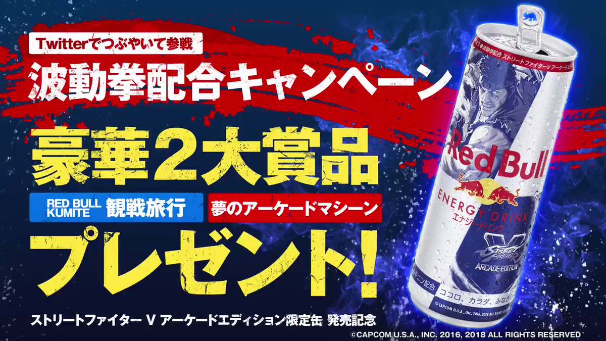 リュウイラストのレッドブル限定缶が販売決定 アケコン 筐体 パリ旅行などが当たるキャンペーンも