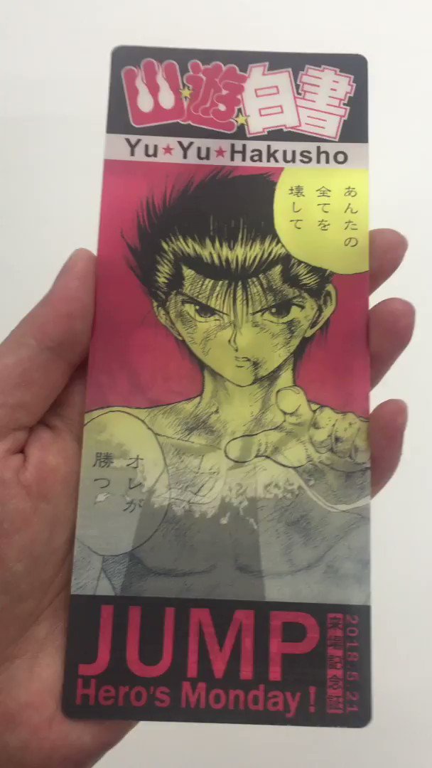 激安先着 幽☆遊☆白書 ジャンプ展【JUMP Monday!限定】入場特典 激安先着 幽☆遊☆白書 ジャンプ展【JUMP Monday!限定】入場特典