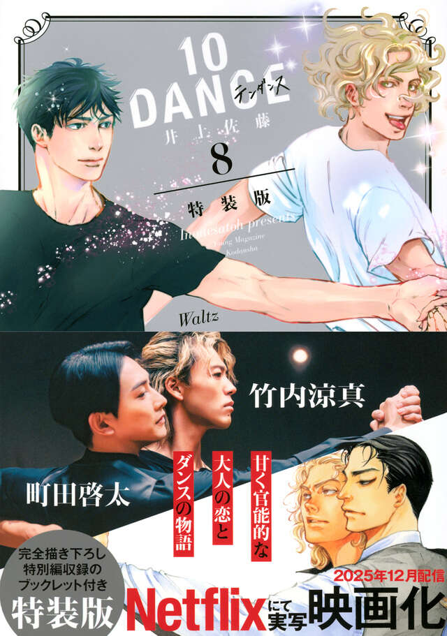 特装版】10DANCE 1-7巻 全巻セット 井上佐藤