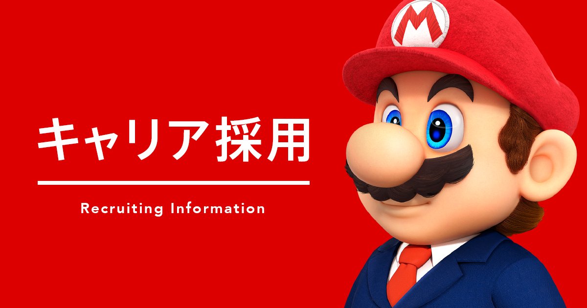 Nintendo's tweet card. 任天堂株式会社のキャリア採用：募集要項のページです。