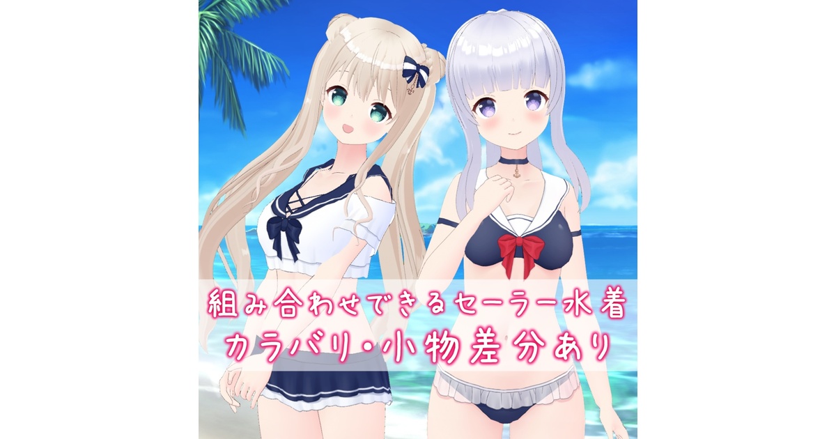 1tchi_chan's tweet card. Vroid正式版用の水着、小物テクスチャです。 パーツごとに分かれているのでお好きな組み合わせで着用いただけます。 肌テクスチャは【Vroid正式版】イラストっぽい肌3点セット(6色)を使用しています。 https://kurumiv.booth.pm/items/3851052