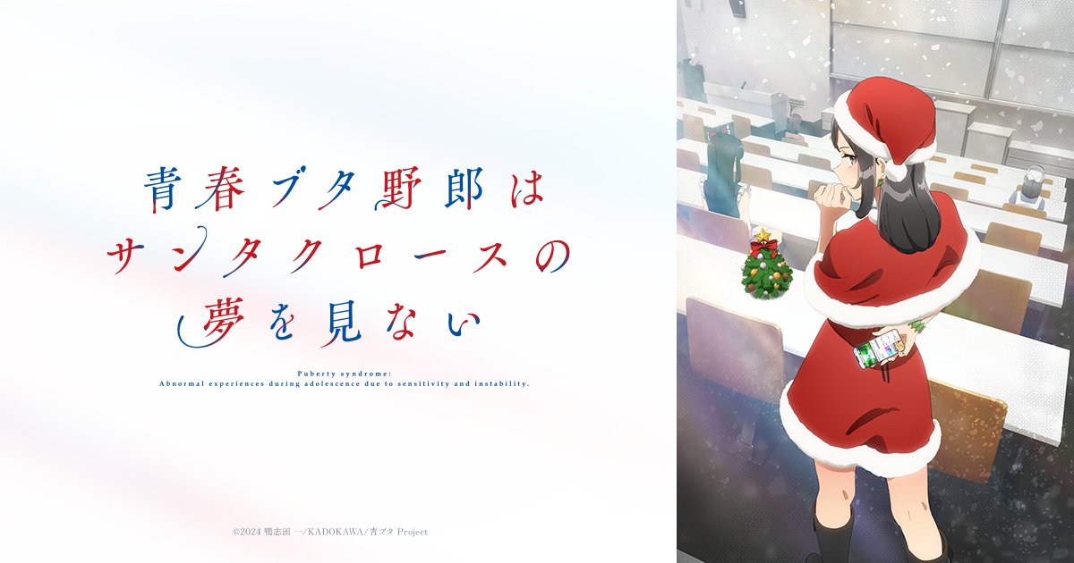 aobuta_anime's tweet card. 2025年7月放送開始