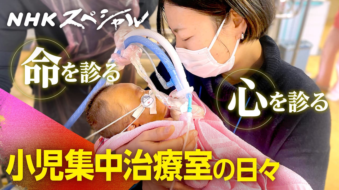 nhk_n_sp's tweet card. 東京・世田谷の国立成育医療研究センター。その小児集中治療室・ＰＩＣＵは、心臓や肝臓に重い疾患を抱えた子どもを救う最後の砦だ。医師が向き合うのは病気だけではない。辛い治療に苦しむ子どもの心や、募る親の不安にも、心理ケアの専門家と連携して手段を尽くす。そして、命の瀬戸際にある患者に延命措置を続けるべきか否か、家族にどう伝えるのか。毎日のように続く葛藤と模索。小児集中治療の最前線に半年密着した記録。