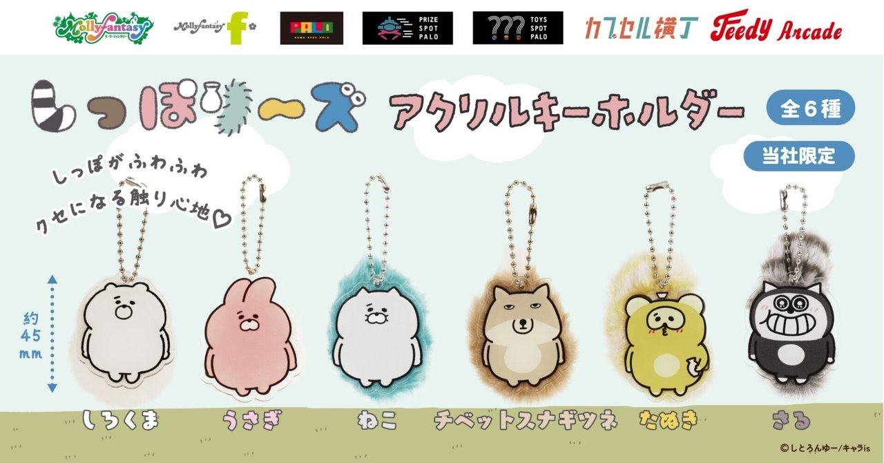 charaise_of's tweet card. キャラisから、『しっぽり〜ズ』がカプセルトイ用商品になって発売します！ 『しっぽり〜ズ』 ひょんなことから、しっぽが大きくなってしまった動物たち そんな大きなしっぽを気にしている子、気にしていない子、 あえて大きくしている子、しっぽがなくてうらやましい子など 感じ方や性格はさまざま。 でも、焦らずマイペースにいこうよ！ をモットーに みんなでのんびり暮らしているよ。 どう？みんなも一緒...