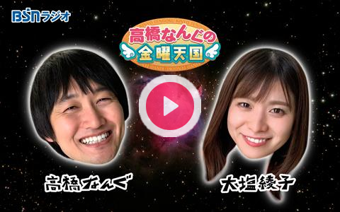 Marinepia_PR's tweet card. 高橋なんぐ（新潟お笑い集団NAMARA）と、大塩綾子（BSNアナウンサー）が織りなす、毎週金曜あさ9時から生放送。ノンストップ教養バラエティ。radikoでも、聴けたら聴いてね！ ▼Xハッシュタグは「