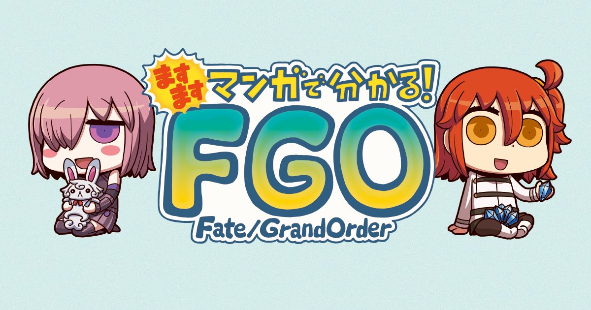 jet2114's tweet card. FGOの魅力とゲームシステムをゆるーく&楽しく学べる『マンガで分かる！Fate/Grand Order』が再びリニューアル！気鋭の漫画家・リヨによって、ますます魅力的に描かれるFGOの世界からもう目が離せない!?