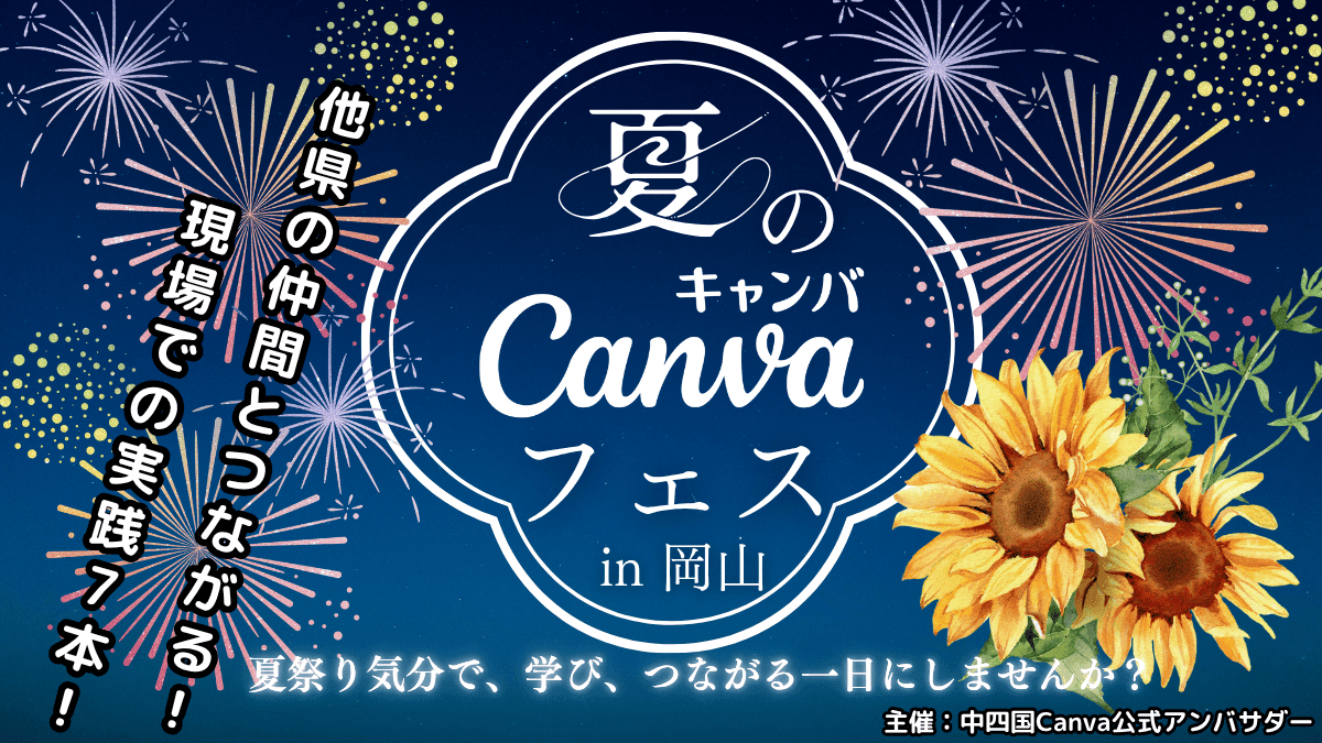CreativeMagicJP's tweet card. 2025/08/02（土）開催 『夏のCanvaフェス in Okayama』開催決定！ 概要 ◆日時：2025年8月2日（土）13:10受付開始 13:40開会ー16:30閉会◆場所：TKPガーデンシティ岡山 ※クレド岡山ビル内（岡山駅徒歩15分/路面電車郵便局前徒歩1分）◆対象：教職関係の方・学生・Canvaを活用、利用を検討いただいている方ならどなたでも！◆参加費：無料◆Canvaオリ...