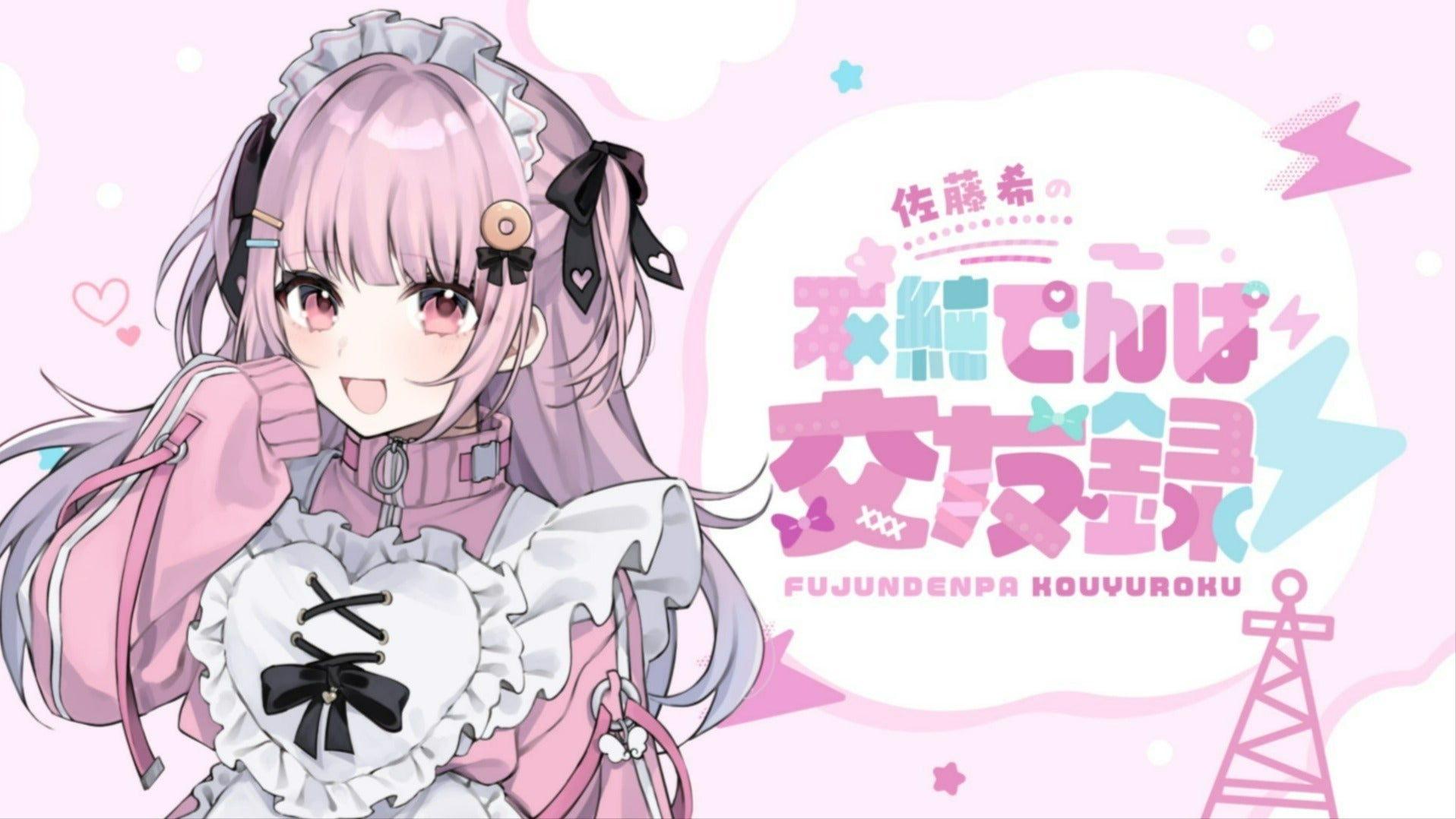 fujun_denpa's tweet card. ゲーム実況や「歌ってみた」「踊ってみた」の動画などを中心に活躍する人気配信者の佐藤希が、でんぱを通してリスナーと“純粋に”交友していく、自身初の冠ラジオ番組です！ ■配信日時：毎週水曜日20:00〜20:30
