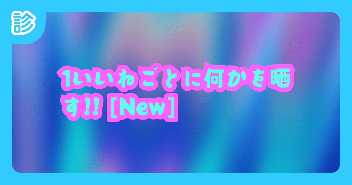 0213_0210_1013's tweet card. タイトル通り!! | #いいねで何かを晒す | 名前診断 - 診断メーカー
