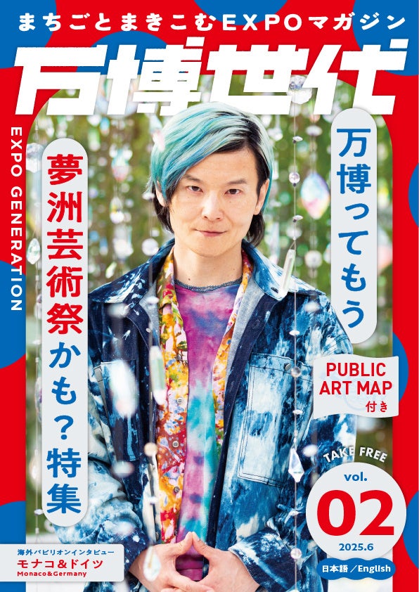 EXPOST2025's tweet card. 一般社団法人demoexpoのプレスリリース（2025年6月19日 13時00分）まちごとまきこむEXPOマガジン「万博世代」第2号は夢洲会場のパブリックアートを大特集。2025年6月中旬より大阪市内を中心に配架スタート。