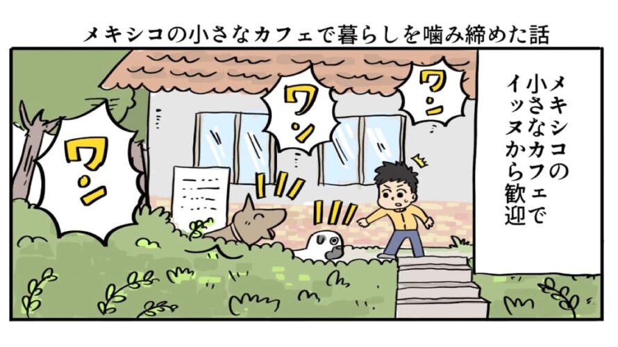 yohayohajam's tweet card. メキシコの小さなカフェで暮らしを噛み締めた話 広告 広告   あとがき […]