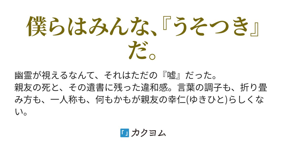 jinya_aoyama's tweet card. 僕らはみんな、『うそつき』だ。