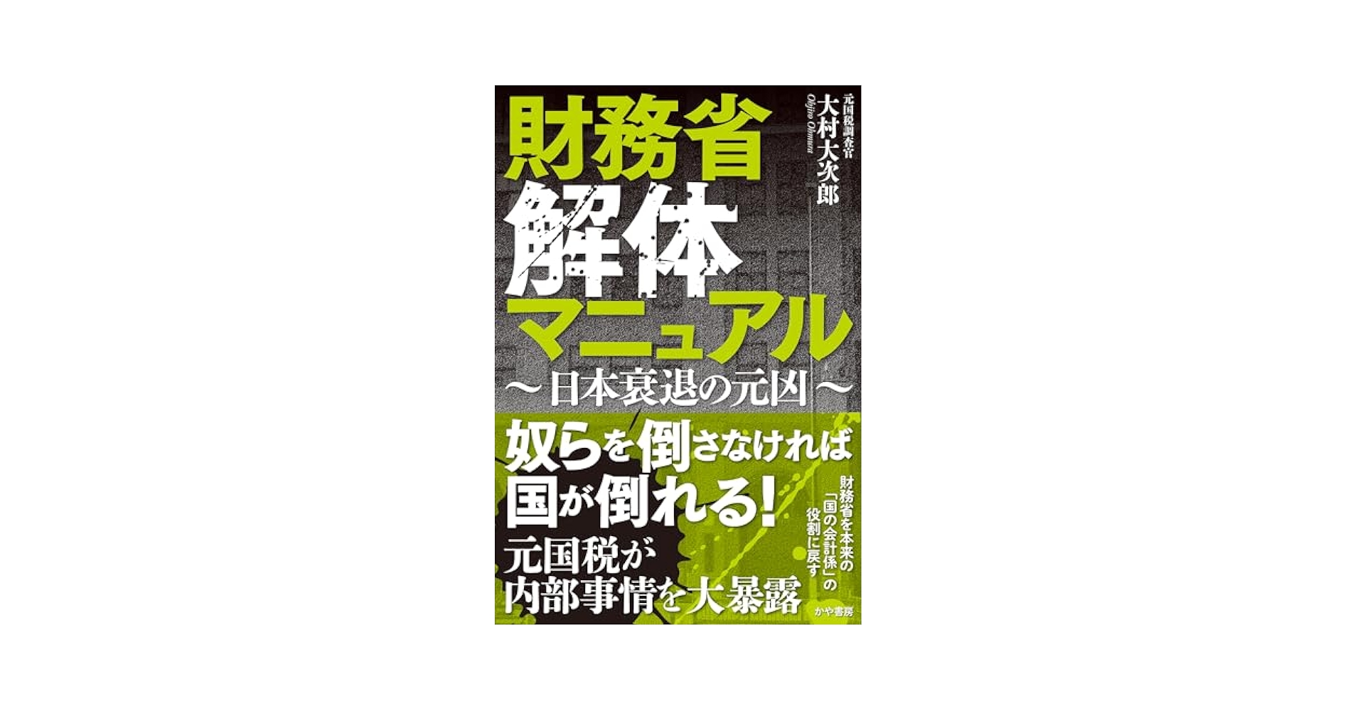 kayasyobo's tweet card. 財務省解体には法律を変える必要はない。政治家の決意一つで解体できる 「現在の財務省は、なし崩し的に権力が肥大化し、政治家でも逆らえないような存在になってしまっている。日本の政治経済は、財務省に握られていると言っても過言ではないのだ。 　財務省は日本の政治経済を牛耳っているのだから、この30年の日本の衰退に関しても当然、責任がある。日本の衰退には、様々な要因があるので、財務省だけの責任とは言え...