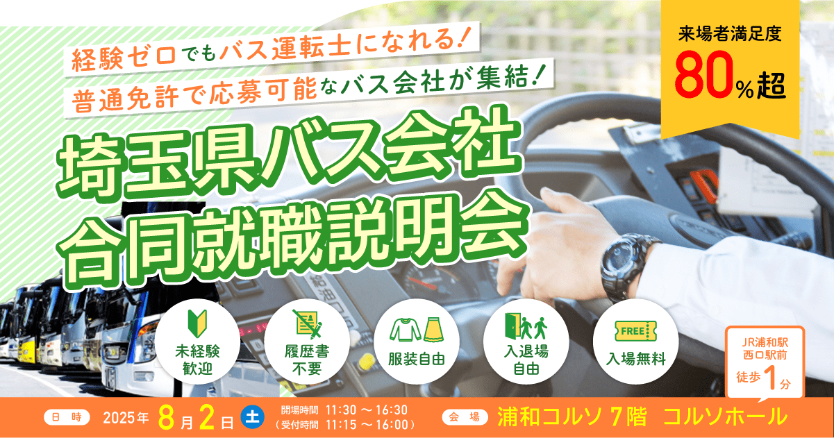 pref_saitama's tweet card. 【バス運転士専門】就職・転職支援の求人サイト「どらなび」の「埼玉県バス会社合同就職説明会」特集ページ。