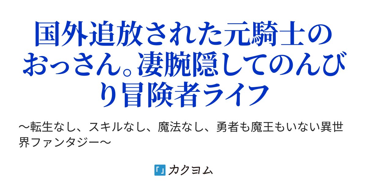 inuto111's tweet card. 国外追放された元騎士のおっさん。凄腕隠してのんびり冒険者ライフ