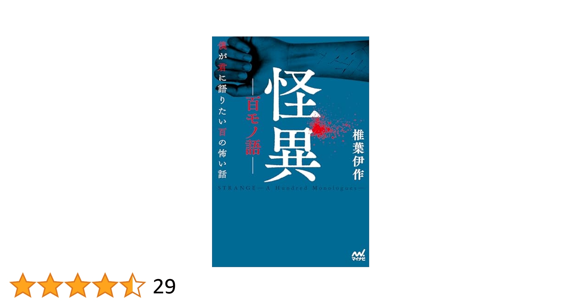 shamodokusho's tweet card. ★ブクログ 本・デイリーランキングで3日連続1位獲得！（集計期間：2025/3/29午後～31）★ 「見切れ幽霊」「廃墟の仏壇」「トイレの○○さん」「捲れたポスター」「スズリバコ」などなど 語り手が収集した場所も、時間も、怖さも全く異なる百の怖い話。 そして断片的に語られる語り手が体験した出来事。 それが一つの像を結ぶとき、君が出会うものとは――。 第９回カクヨムWeb小説コンテスト　<ホラ...