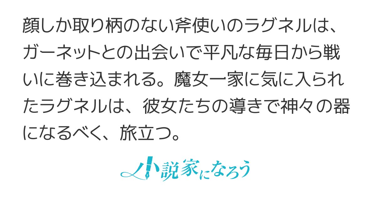 cain1029's tweet card. 残酷な描写あり ネトコン13 集英社小説大賞６ 123大賞6 パッシュ大賞 男主人公 ＨＪ大賞６ BK小説大賞 ＤＮＣＭＯＯＮ６大賞 アニセカ小説大賞1 OVL大賞10 ＥＳＮ大賞７ ネトコン13感想