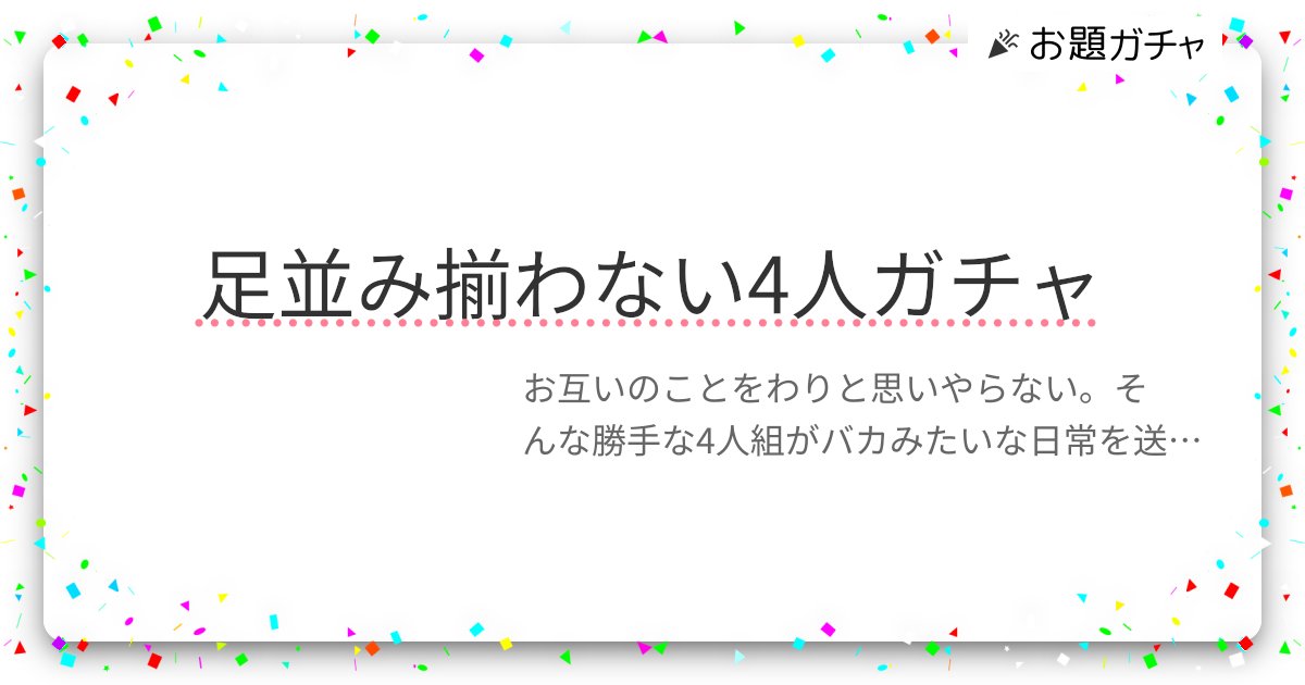 f_pasta_'s tweet card. お互いのことをわりと思いやらない。そんな勝手な4人組がバカみたいな日常を送るガチャ。 仲良くないけど仲が良い、微妙な距離感でお送りします。 長文多めです。お気をつけて。 22/04/30 現在110種