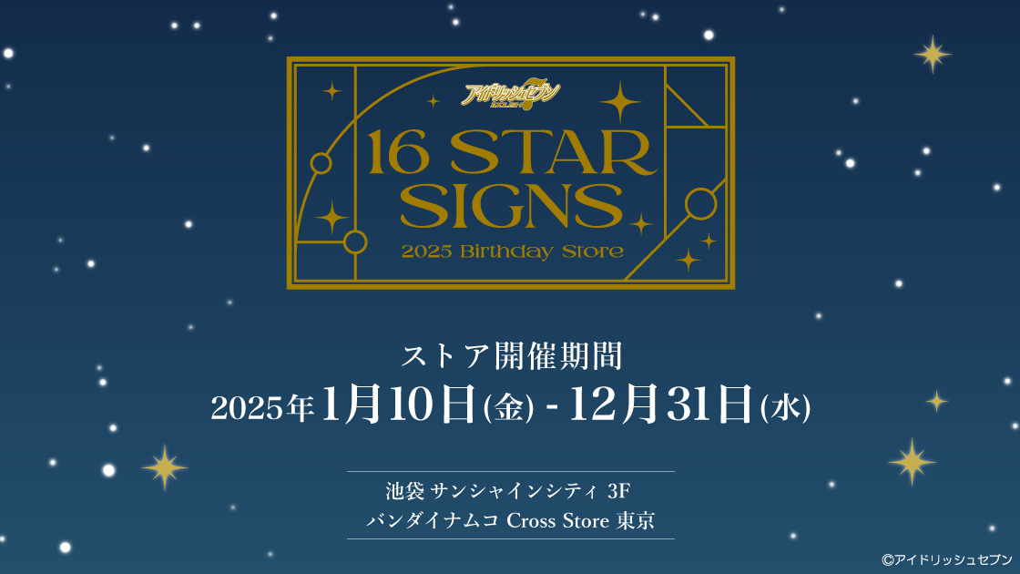 iD7_16_STAR_ev's tweet card. アイドリッシュセブン『16 STAR SIGNS』2025 Birthday Storeを開催！16人のアイドルたちの誕生日をお祝いするストアイベントを、年間を通して実施いたします！