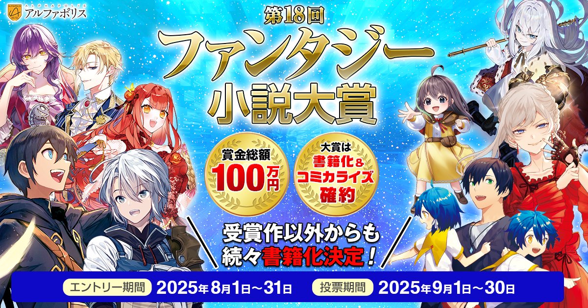 alphapolis_pick's tweet card. アルファポリスによる第18回ファンタジー小説大賞開催！エントリー期間：2025年8月1日～8月31日。開催期間：2025年9月1日～9月30日　#アルファポリス　#ファンタジー　#小説