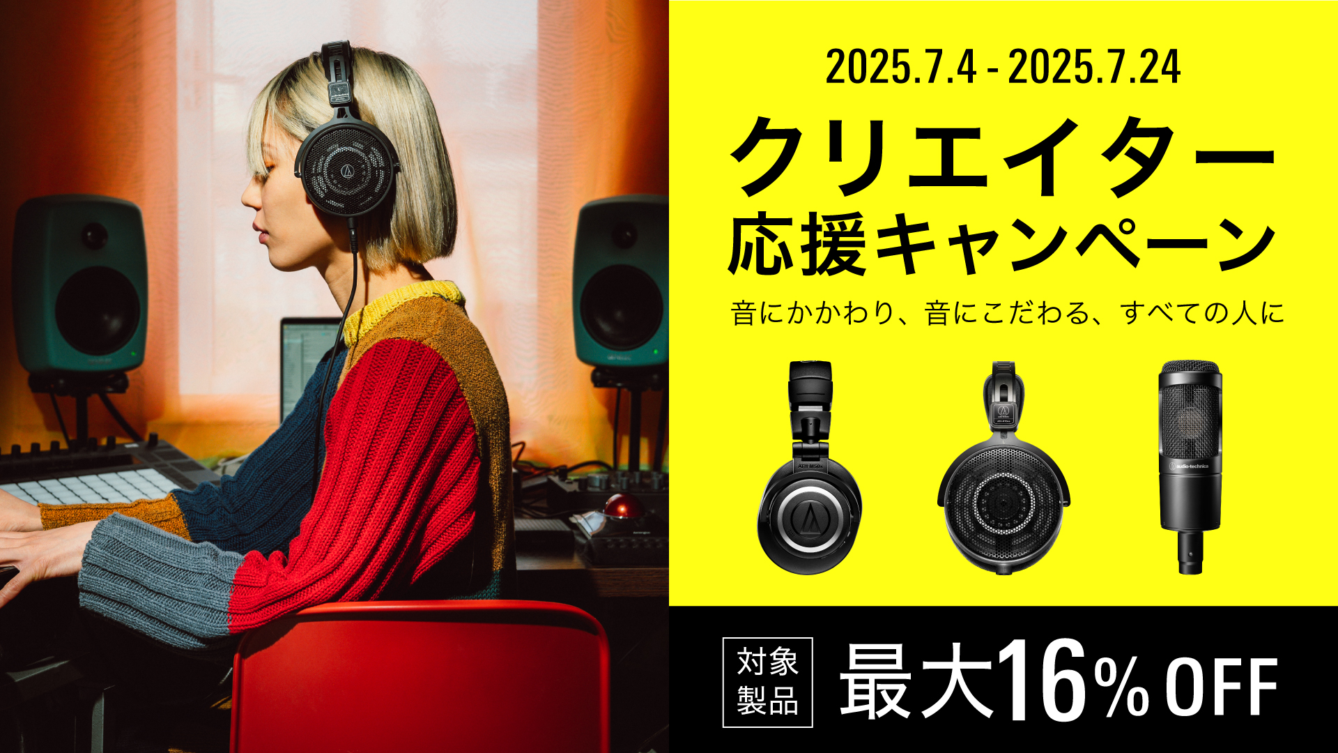 shima_nagoya's tweet card. Audio-Technicaがこの度、クリエイターの皆様に感謝の意を込めて、下記の通り「クリエイター応援キャン ペーン」を実施！本キャンペーンは、クリエイターの制作活動をサポートする ことを目的として、対象マイクやヘッドホンが軒並み約16%OFFとなる特別セールです！この期間に是非狙っていたマイク、