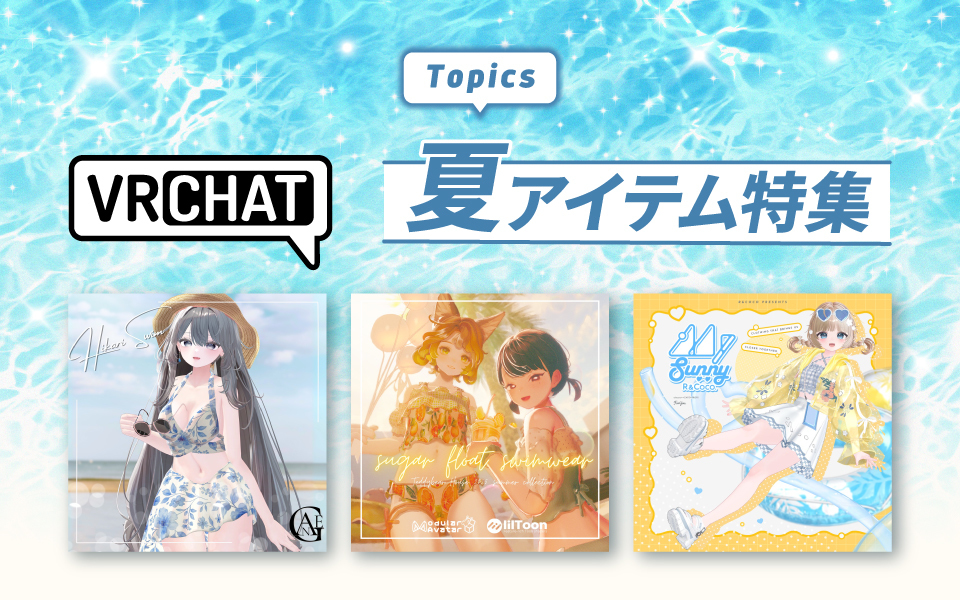 booth_pm's tweet card. 夏にあわせて、改変やギフトに。 今年の新作アイテム大集合！ 夏にピッタリなVRChat向けの3Dアイテムをピックアップ！ 夏の暑い時期に涼しさを感じる改変はいかが？
