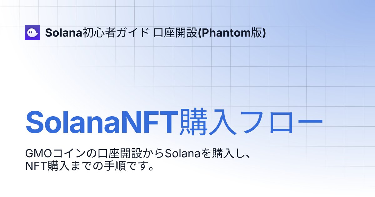 be_into_net's tweet card. GMOコインの口座開設からSolanaを購入し、NFT購入までの手順です。