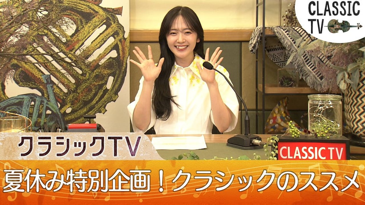 nhk_classical's tweet card. 今回はＭＣ鈴木愛理がナビゲートする夏休み特別企画！番組開始からの５年間を振り返りながら、愛理さんが清塚信也直伝の「クラシックがググっと近くなるヒント」をお伝えします！▽クラシックは、実は身近なものと繋がっている！▽ロックやアニメ音楽もクラシック！？▽もう「クラシック音楽は近寄りがたい」なんて言わせません！懐かしの映像から未公開シーン蔵出し映像まで、盛りだくさんの心ときめく２９分！