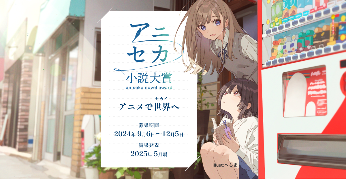 Twin_engine's tweet card. 本コンテストは、アニメと一体となった公募の文芸賞です。ジャンルに縛りはありません。プロ・アマ問わず、ご応募をお待ちしています。私たちと共に、アニメ化や書籍化を実現し、世界に羽ばたきましょう。