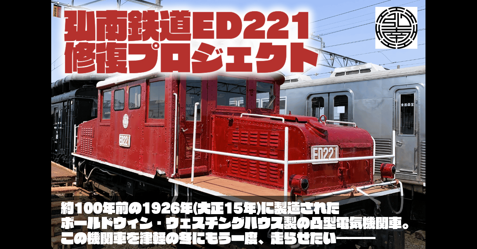 irumagun's tweet card. 弘南鉄道大鰐線の電気機関車ED221の機器不具合により、ラッセル車の運転もできなくなってしまいましたが、電気機関車を修理してもう一度キ100形ラッセル車とED221の編成で大鰐線を運転します。