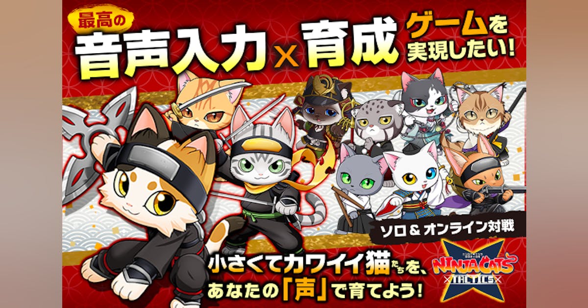 NinjaCatsTactic's tweet card. ネコ忍者育成タクティカルバトル【NINJA CATS: Tactics】を『癒しあり、戦略性ありの本気で面白いと思えるゲーム』として、より良いクオリティで完成させ、日本中・世界中のゲーマーの皆さんに楽しんでもらうという夢を実現するために、ご支援をお願いします！