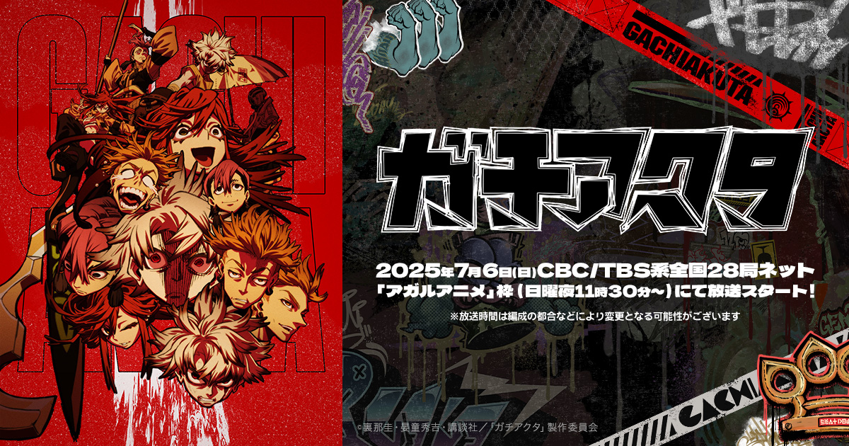 taque68's tweet card. 2025年7月6日（日）CBC/TBS系全国28局ネットにて放送スタート！『ガチアクタ』(講談社「週刊少年マガジン」連載中)原作:裏那圭、graffiti design:晏童秀吉 監督:菅沼芙実彦、シリーズ構成:瀬古浩司、キャラクターデザイン/総作画監督:石野聡、音楽:岩﨑琢、アニメーション制作:ボンズフィルム