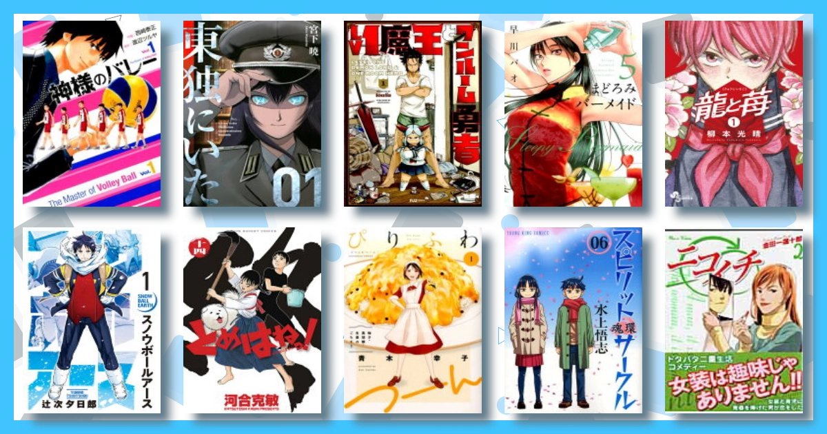 yu_osho's tweet card. 神様のバレー（1） | 東独にいた（1） | Lv1魔王とワンルーム勇者　1 | まどろみバーメイド　5 | 龍と苺（1） | スノウボールアース（1） | とめはねっ！鈴里高校書道部（14） | ぴりふわつーん（1） | スピリットサークル（06） | ニコイチ（2）