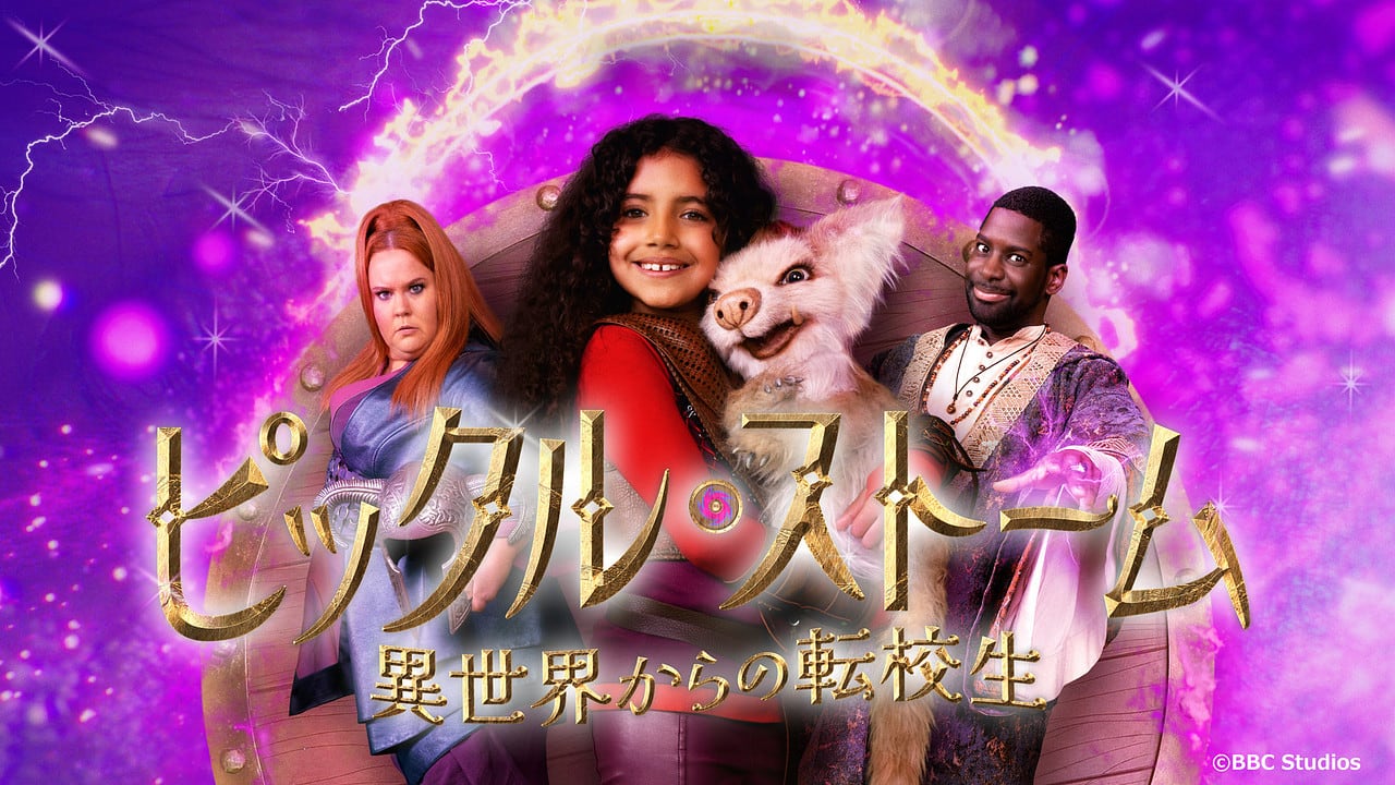 britculturejp's tweet card. 魔法が使える少女・ピックルは、異世界「クレフタニア」で戦士の母・ライストラ、魔法使いの父・ヘンドリック、そしてペットの〝ウサイノシシ〟スワンピーと楽しく暮らしていた。だが、邪悪なクランケット卿がクレフタニアの王となり、危険を感じたストーム一家はクレフタニアを離れることを決める。 異次元につながるポータルを通って地球にやってきたピックルたちは「地球人」のふりをして暮らすことになるが、クレフタニ...