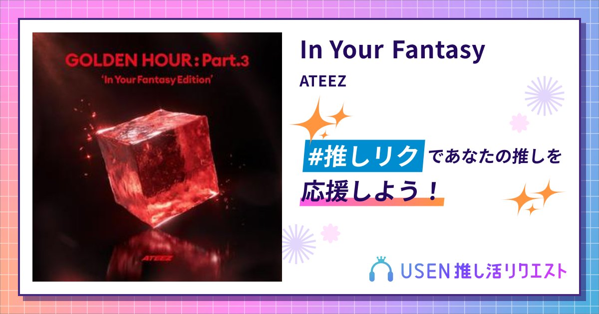 ceestiny1024's tweet card. ATEEZのIn Your Fantasyをリクエストして応援しよう！