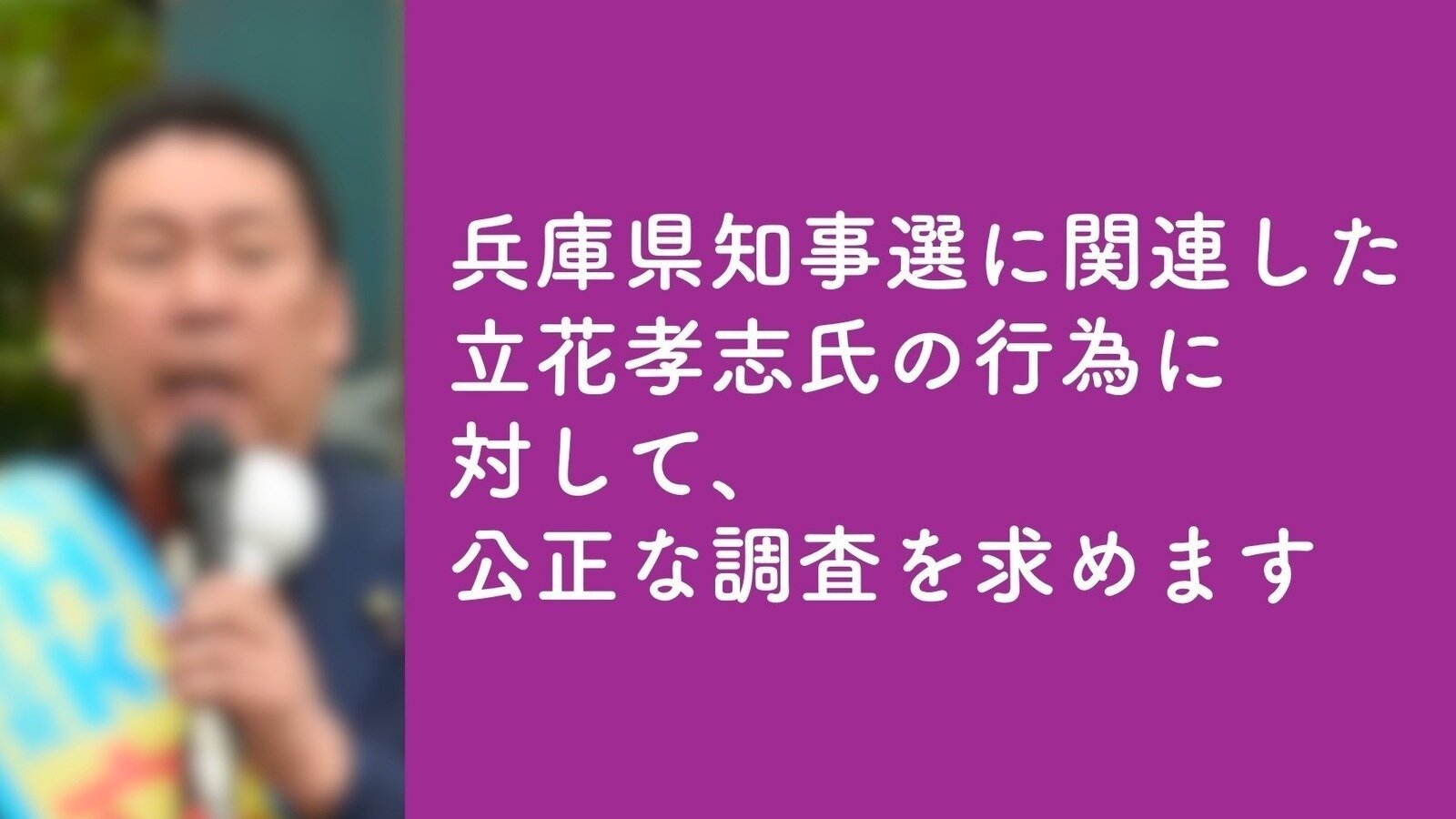 PaxDomini3's tweet card. 兵庫県知事選に関連した立花孝志氏の行為に対して、公正な調査を求めます