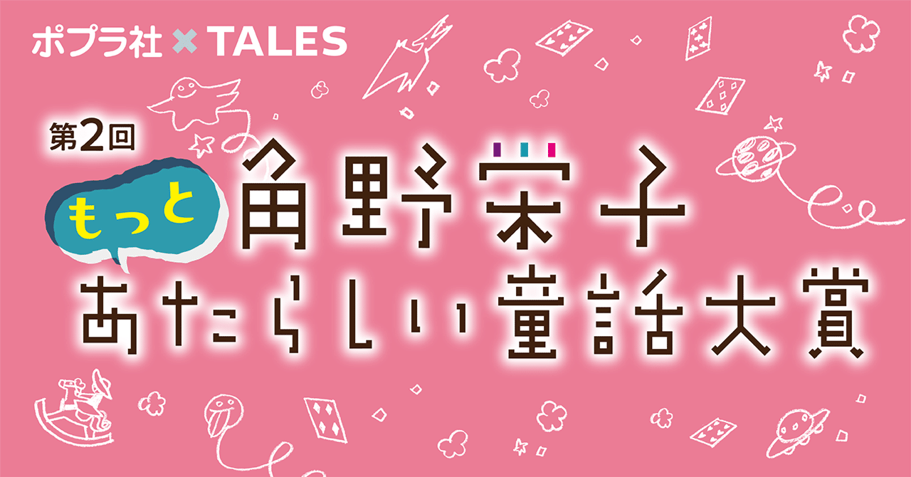 tales_story_'s tweet card. ポプラ社主催の「第２回 角野栄子もっとあたらしい童話大賞」が、物語投稿サイトTales（テイルズ）で応募開始となりました。 角野栄子もっとあたらしい童話大賞2025 参加クリエイター募集！ポプラ社「角野栄子あたらしい童話大賞」特設サイト。５〜8歳の子どもたちを楽しませる作品を待っています www.poplar.co.jp 「角野栄子あたらしい童話大賞」は、幼年童話「アッチ・コッチ・ソッチの小...