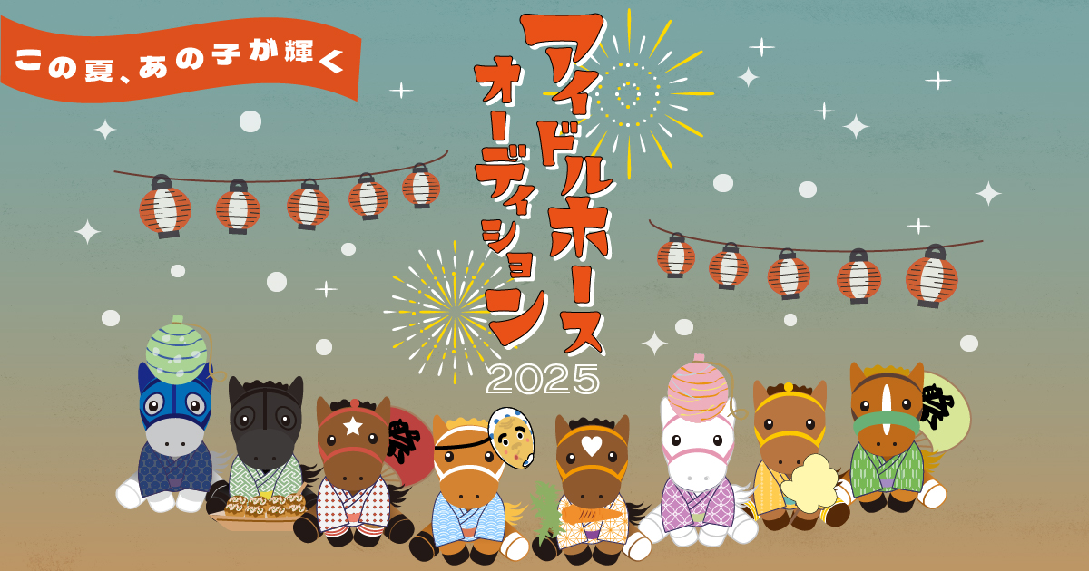 riku_satera723's tweet card. あの馬がアイドルホースに！？今年もアイドルホースオーディションを開催！