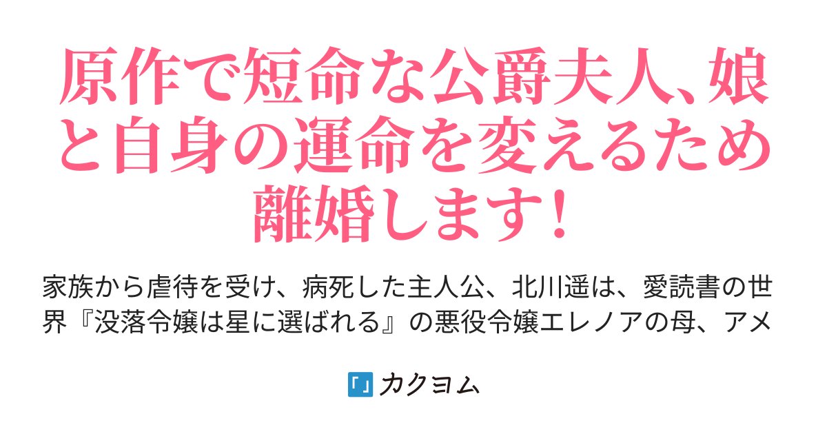 amamiya_melon's tweet card. 原作で短命な公爵夫人、娘と自身の運命を変えるため離婚します！