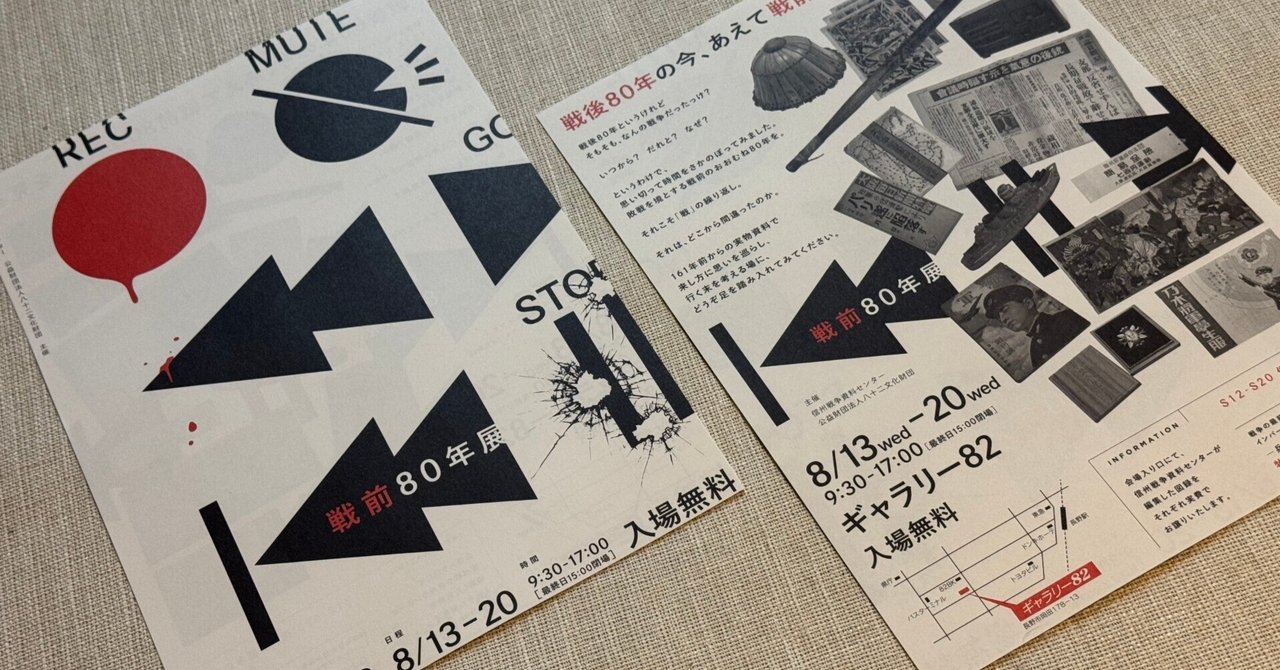 himakane1's tweet card. 　今年も恒例の展示会を８月13日から8月20日まで、長野市のギャラリー82で開催します。信州戦争資料センターと八十二文化財団の主催。戦後80年の年として戦争の話題がいろいろ流れていますが、そもそも、その戦争が終わるまでのことを承知せずに80年とか言っても、うすぼんやりと日本は植民地解放のために戦ったとか、ABCD包囲網のため、やむなく自衛したとか、出発点が1941年ごろ、戦前5年ぐらいで止ま...