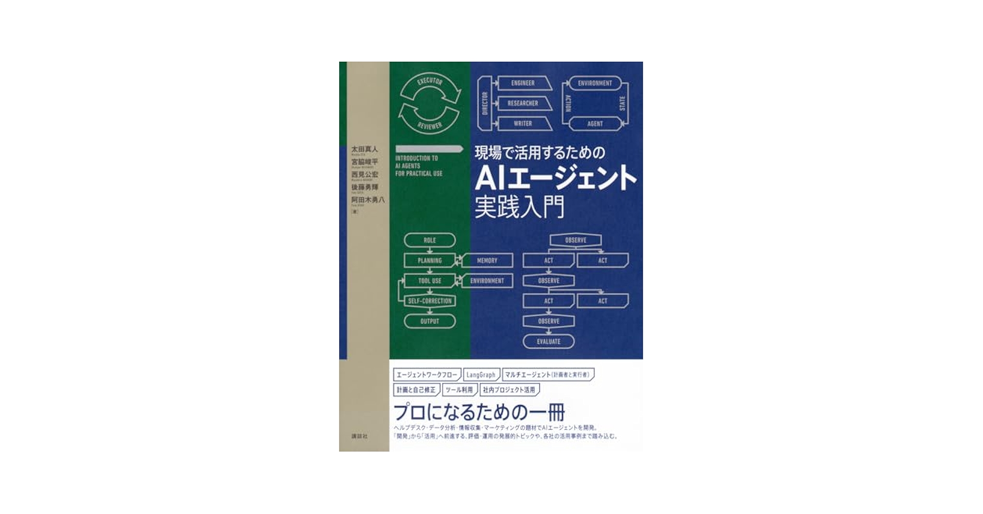 nyapan_mohy's tweet card. ★基礎知識から構築、評価、改善まで! 実践に使える本格派の一冊★ AIエージェントの開発に初期から取り組み、実務で使ってきた著者陣がおくる、 「現場」で使える、プロになるための一冊。 ヘルプデスク、データ分析、情報収集、マーケティングの具体的なAIエージェントの構築方法に加え、 AIエージェントの評価や改善までを網羅的に学べます。 電通総研、Algomatic、ジェネラティブエージェンツの各...