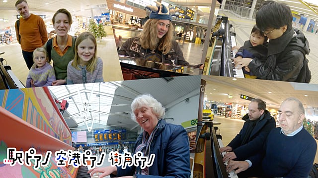 NHK_BS1's tweet card. 世界の空港・駅・街角に置かれた“自由に弾けるピアノ”。 人々が思い思いに音楽を紡ぎ、行き交う人が耳を傾ける。 一台のピアノから生まれる“一期一会”の感動・・・ ノーナレーションと定点カメラで見つめる。