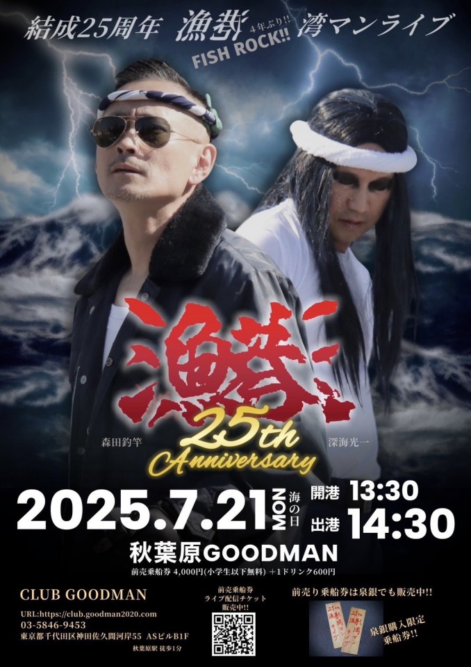 pnlozwA9H3qkcTY's tweet card. 皆様お待たせしておりました！ とうとう今年の海の日、満を持して開催決定！！ 2025年7月21日（月・海の日） "結成25年 漁港 湾マンライブ" START 14:30 ライブ配信チケット ¥2,000 ＊ライブ終了後もアーカイブ期間中の8月4日（月）までは何度でも楽しめます。 ..
