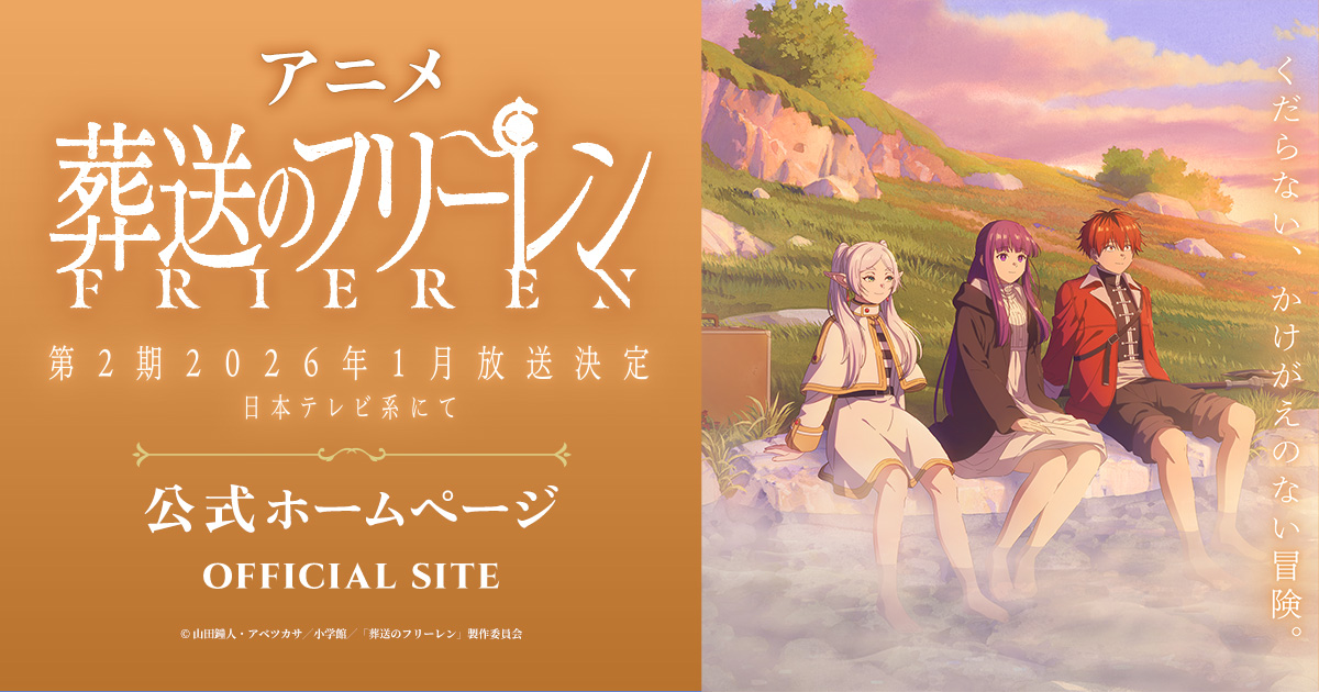 Anime_Frieren's tweet card. TVアニメ第2期2026年1月より日本テレビ系で放送決定！原作：山田鐘人・アベツカサ(小学館「週刊少年サンデー」連載)、勇者とそのパーティーによって魔王が倒された“その後”の世界を舞台に、 勇者と共に魔王を打倒した千年以上生きる魔法使い・フリーレンと、彼女が新たに出会う人々の旅路を描く。