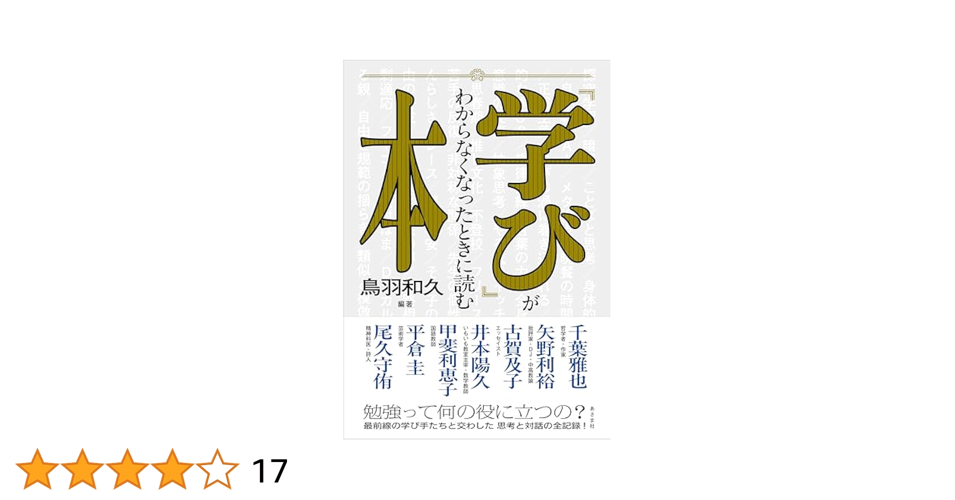 tobatoppers's tweet card. 「学び」という言葉には どこか胡散臭さがあるーー 鳥羽和久が ７人の学び手に話を聞いた。 千葉雅也（哲学者・作家） 矢野利裕（批評家・DJ・中高教諭）  古賀及子（エッセイスト） 井本陽久（いもいも教室主宰・数学教師） 甲斐利恵子（国語教師） 平倉 圭（芸術学者） 尾久守侑（精神科医・詩人） 『君は君の人生の主役になれ』 『おやときどきこども』で 親子のリアルを描き出してきた著者による...